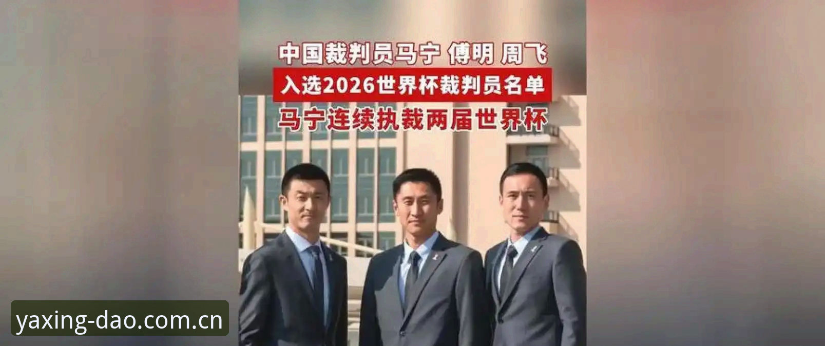 世界杯裁判马宁心态指南：从“送进监狱”到“请吃饭”，如何守住内核？